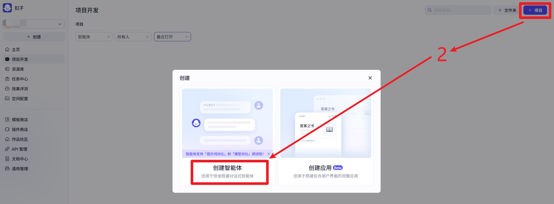 +项目-创建智能体